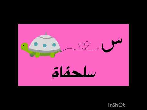 الحروف العربيه من الالف الى الياء ومثال على كل حرف