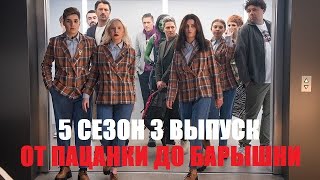 Обзор На 3 Выпуск  5 Сезона 