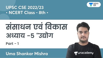 Resources & Development | NCERT Class - 8th | Ch - 5 Industry | Part-1 | UPSC | Uma Shankar Mishra