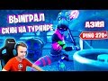 ВЫИГРАЛ СКИН НА АЗИИ с пингом 270 ТУРНИР ПО ФОРТНАЙТ FORTNITE IgorYan-GO