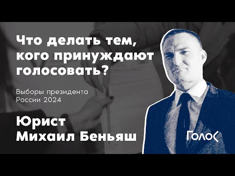 Что делать тем, кого принуждают голосовать на выборах президента 2024 / Михаил Беньяш