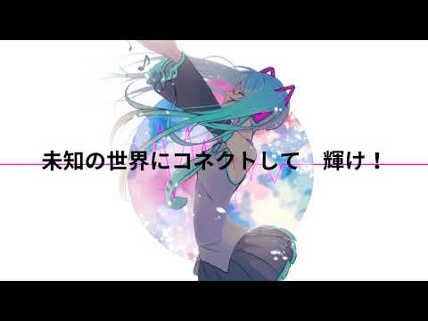 Connected / 初音ミク