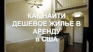 ПЕРЕЕЗД В США. КАК НАЙТИ ДЕШЕВОЕ ЖИЛЬЕ В АРЕНДУ. ПЕРЕЕЗД В США. КАК НАЙТИ ДЕШЕВОЕ ЖИЛЬЕ В АРЕНДУ.