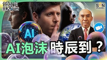 AI 泡沫時辰到？OpenAI 會最先出事？這是 99 年互聯網泡沫翻版嗎？投資大摩峰會：全球基金如何看 AI、利率與經濟前景？｜譚新強世界ZOOM︱Sun Channel︱20251122