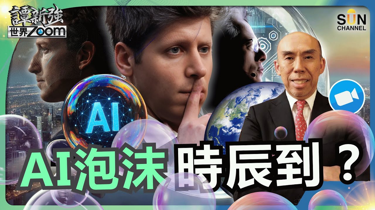 AI 泡沫時辰到?OpenAI 會最先出事?這是 99 年互聯網泡沫翻版嗎?投資大摩峰會:全球基金如何看 AI、利率與經濟前景?|譚新強世界 ...