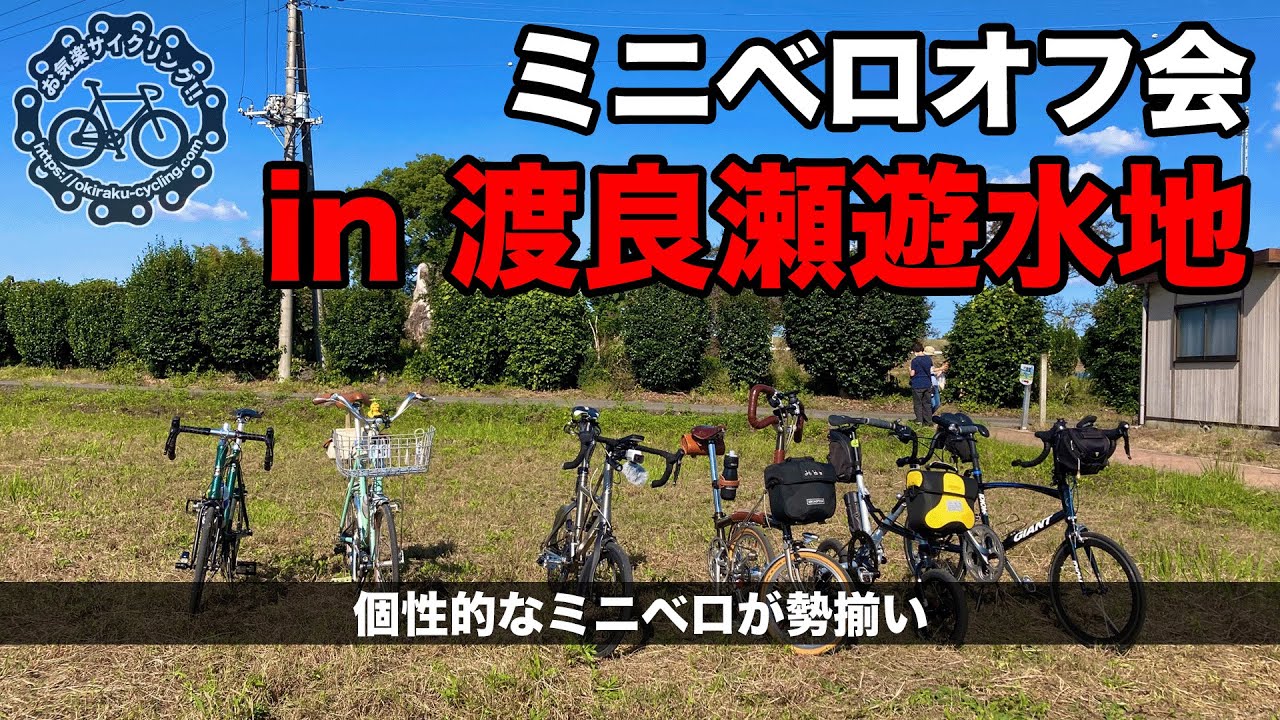 ミニベロオフ会〜貴方のミニベロ見せて下さい〜