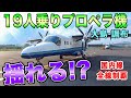 【国内線制覇#187】19人しか乗らない小型プロペラ機!風が吹くと揺れる?伊豆大島から調布まで超短時間、スリル満点のフライト!