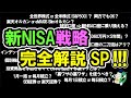 【決定版】俺の新NISA戦略を全て公開します!初心者から上級者までこれでOK!~投資信託選びから裏ワザまで全て解説~