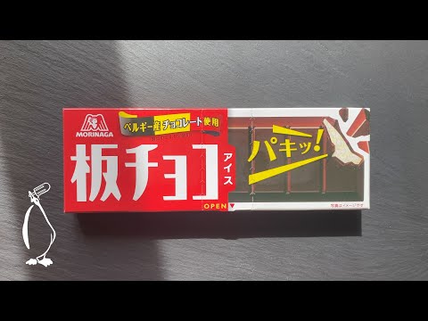 Morinaga Bar of Chocolate Ice Cream / 森永 板チョコアイス