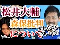 ベトナム戦DAZN解説で松井大輔の「どうせ変わんないでしょ」発言について