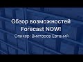 Обзор основных возможностей в  Forecast NOW! Спикер: Викторов Евгений