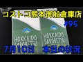 2021年7月10日　コストコ熊本御船倉庫店　本日の状況　 その95