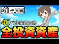 【40代夫婦】2022年7月・積立41ヶ月目!全投資資産公表!積立投資!