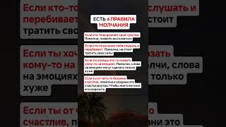 4 Правила Молчания, которые ИЗМЕНЯТ твою жизнь. 🤫 #психология #молчание