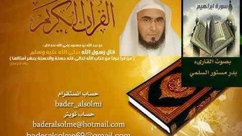 المصحف المرتل بصوت القارىء بدر مستور السلمي - سورة ابراهيم