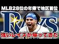 【MLB】3年ぶりに強いレイズさんが帰ってきた
