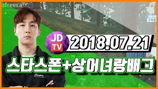 20180721 풀영상 스타크래프트  상어녀랑 배틀그라운드