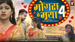 Mongra ke maya 4 // मोंगरा के मया 4 // Mahima devagan // Sanju // mongra vishwakaram// #cg #mongra