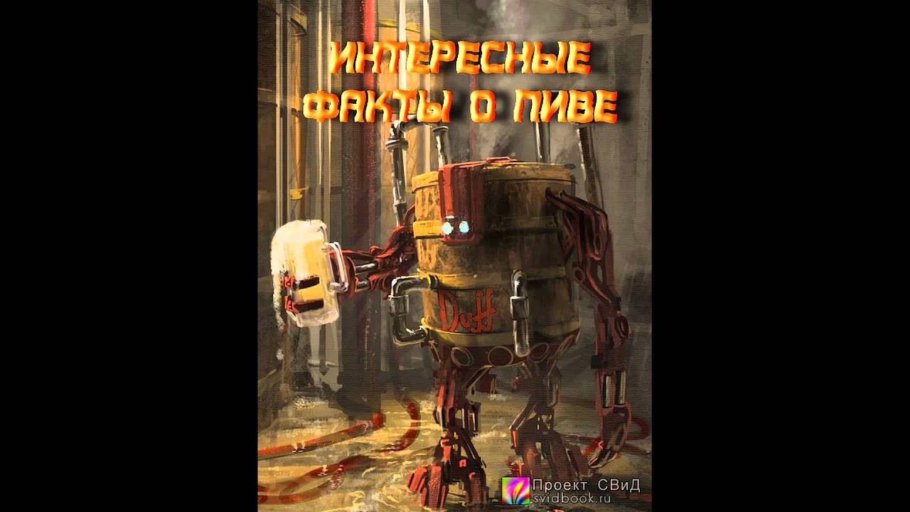 факты о пиве