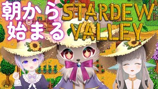 【#stardewvalley #02】笑顔の絶えないアットホームな農場です