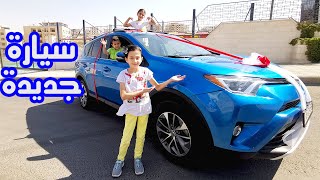 سيارتنا الجديدة I سيارة أحلامنا 🚗 😍