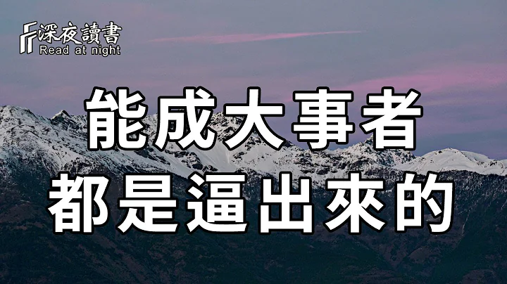 人這輩子，誰不累？真正能夠成大事的人，都是被逼出來的【深夜讀書】 - 天天要聞