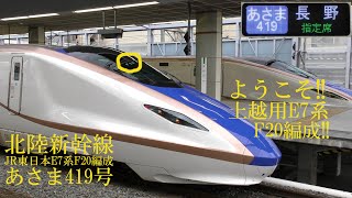 ようこそ！ 上越用E7系F20編成が北陸新幹線で営業運行開始！ 191024 HD 1080p