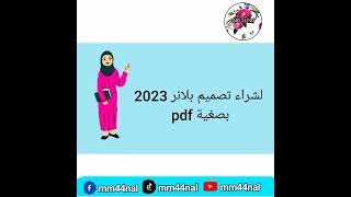 فيديو من ||دخل ملف يوضح تصميم لبلانر 2023|| بصغية pdf #اشترك_في_قناتي_mm44nal