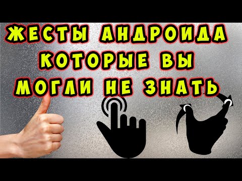 🔥 7 ТОПОВЫХ ЖЕСТОВ вашего АНДРОИДА, о которых Вы могли НЕ ЗНАТЬ. Как увеличить масштаб 1 пальцем.