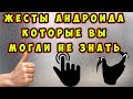 🔥 7 ТОПОВЫХ ЖЕСТОВ вашего АНДРОИДА, о которых Вы могли НЕ ЗНАТЬ. Как увеличить масштаб 1 пальцем.