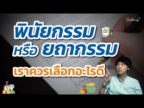 ทำพินัยกรรม หรือยถากรรม เราควรเลือกแบบไหนดี | รู้เท่าธัน EP.47