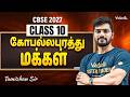 Class 10  Tamil | CBSE 2027 | கோபல்லபுரத்து மக்கள் | Tamizhan Sir