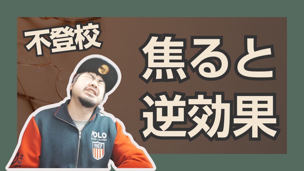 【不登校】焦りが逆効果になる理由｜子どもの理解者になる3ステップ