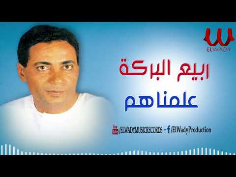 ربيع البركة علمناهم 3  3