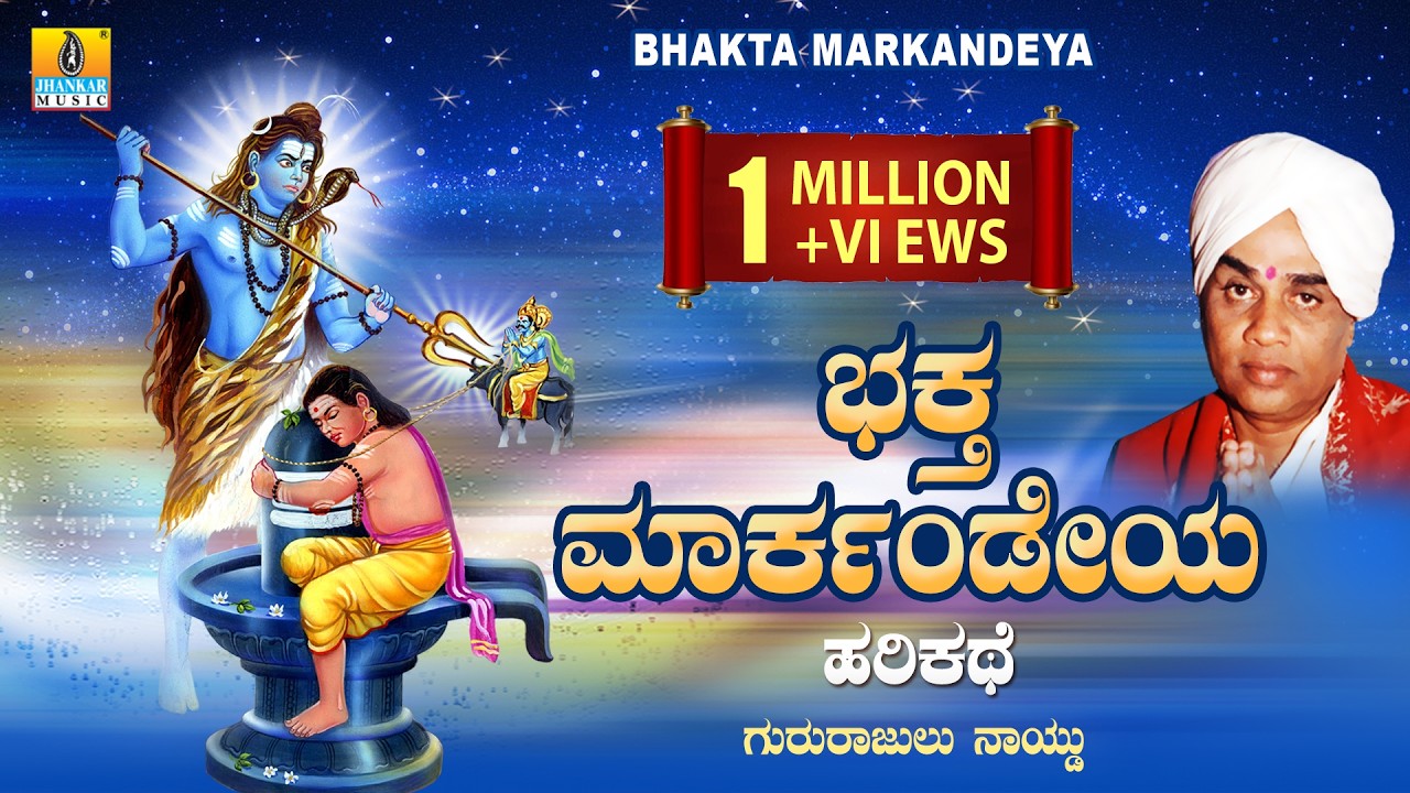 ಭಕ್ತ ಮಾರ್ಕಂಡೇಯ-Bhakta Markandeya Mythological Harikathe I Sri R. Gururajulu Naidu I Jhankar Music