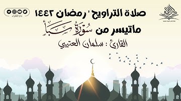 تلاوة خياليه ماتيسر من سورة سبأ بصوت القارئ سلمان العتيبي من صلاة التراويح  ليلة ٢٠ رمضان ١٤٤٢ هـ