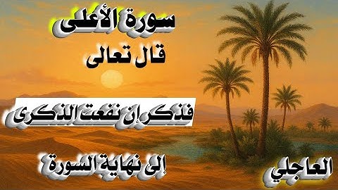 تلاوة خاشعه من سورة الأعلى من قوله تعالى( فذكر إن نفعت الذكرى )إلى نهاية السورة مكرر 3مرات.
