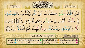 الحزب السابع و الأربعون برواية ورش عن نافع للقارئ ياسين الجزائري