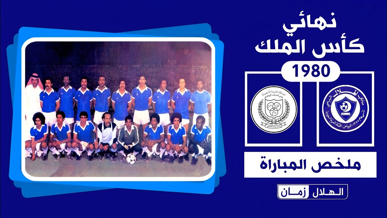 الهلال vs الشباب | نهائي كأس الملك 1980 | ملخص المباراة + التتويج
