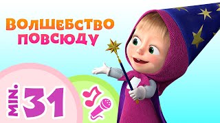 TaDaBoom песенки для детей ‍♀️ Волшебство повсюду ‍♀️ Караоке Маша и Медведь