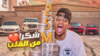 بمناسبه ال25 مليون شريت لأصحابي سيارات أحلامهم 🏎️ screenshot 4