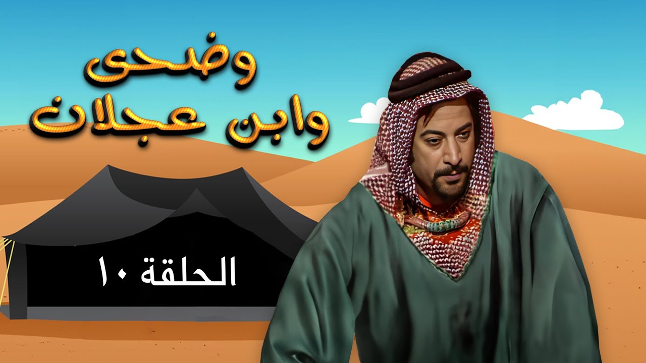 مسلسل وضحى وابن عجلان | الحلقة 10 | بطولة: يوسف شعبان - سلوى سعيد - محمود أبو غريب