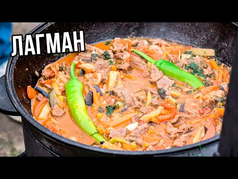 УЗБЕКСКИЙ ЛАГМАН в казане | Рецепт от Джафара