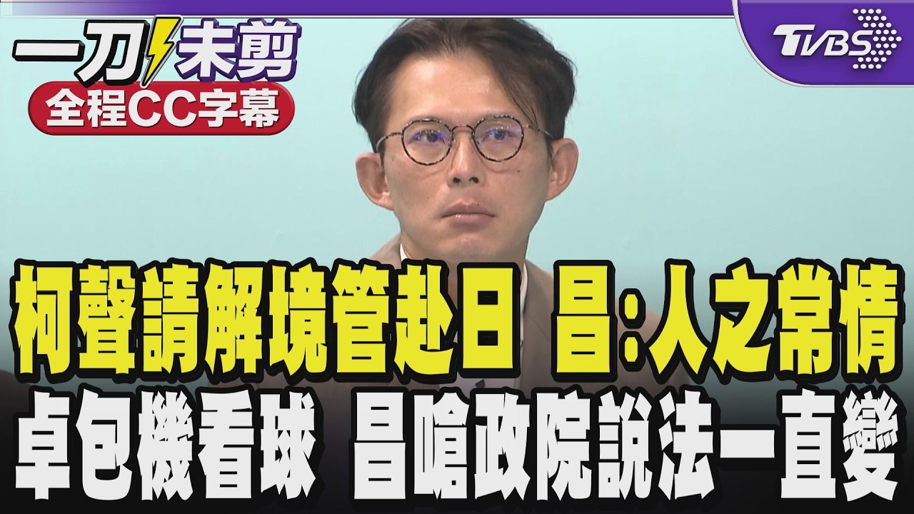 【全程CC字幕】柯文哲聲請解除境管赴日參加兒畢典 黃國昌:天下父母心人之常情 說柯逃亡是在侮辱大家的智商 卓包機看球遭疑私人行程公器私用 昌酸遮遮掩掩｜TVBS新聞網@tvbsnews24live