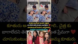 కూతురు అంటే ఇలా ఉండాలి కదా 😍 #chaitrarai #daughter #love #mother #happy #emotional #viral