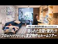 【ルームツアー】35平米に暮らす建築家夫婦のふたり暮らし!プロが追求した心地よい賃貸物件|1LDK