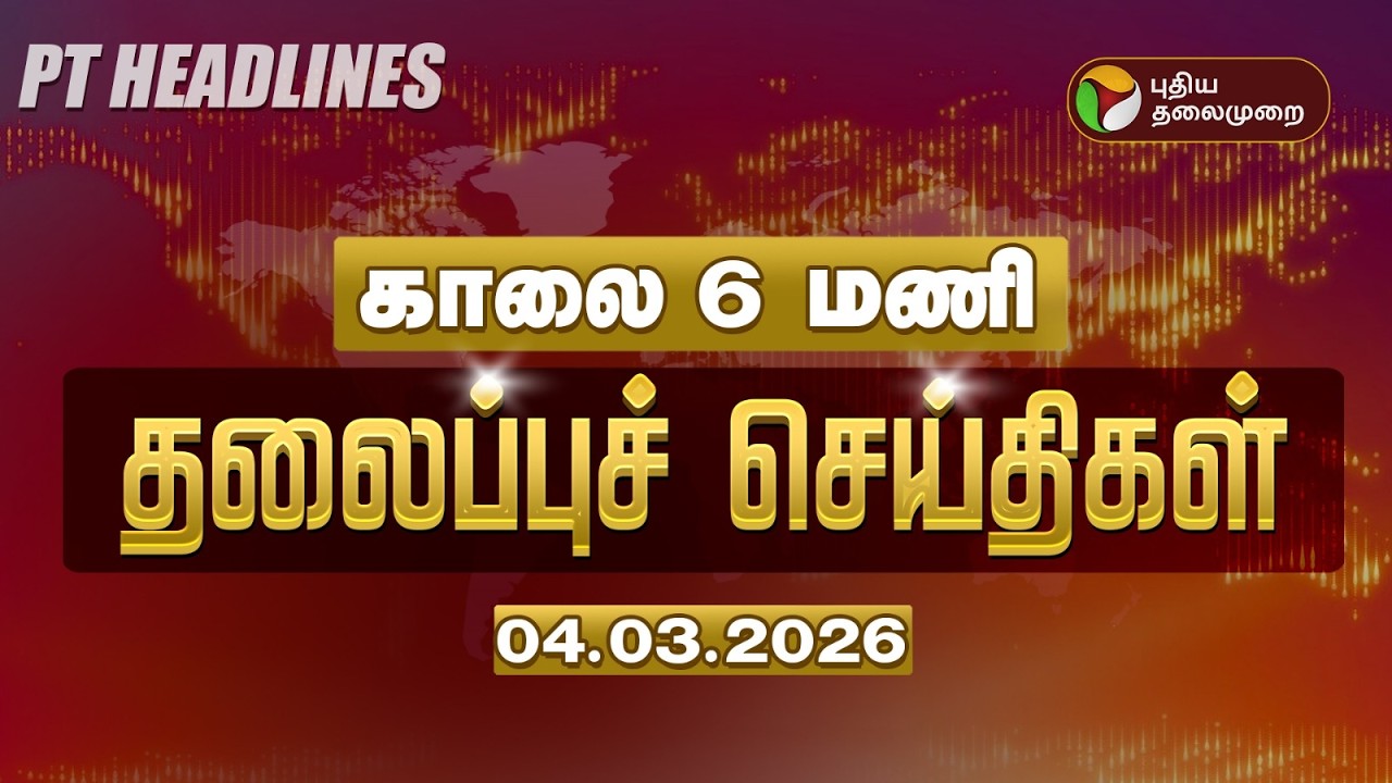 Today Headlines | Puthiyathalaimurai Headlines | காலை தலைப்புச் செய்திகள் | Israel Iran War