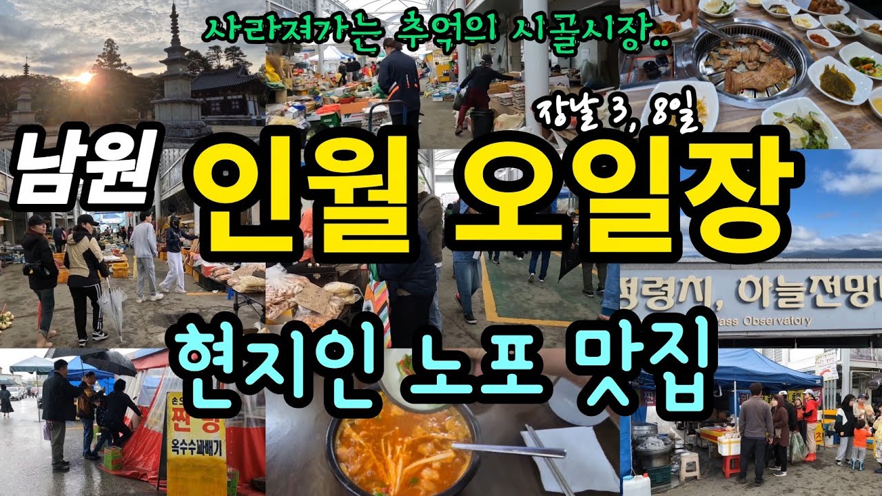 남원 인월 오일장(전통시장, 인월시장, 남원여행, 시장맛집, 지방소멸, 내돈내산, 남원맛집, 인월맛집, 국내여행, 시골맛집, 노포맛집, 혼자여행, 시장탐방, 현지인맛집, 인월면)