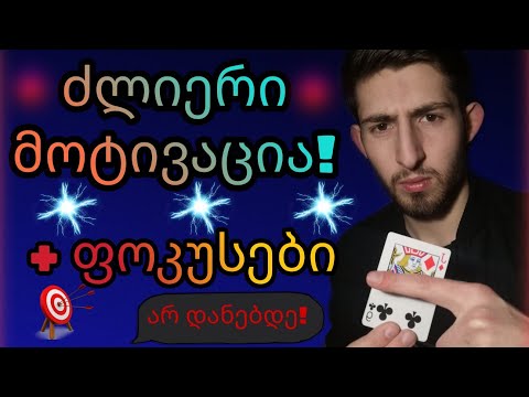 არ დანებდე! / ძლიერი მოტივაცია +  ვიზუალური ფოკუსები