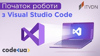 VS Code встановлення та налаштування ➤ Підготовка Visual Studio Code 2022 для веб розробки